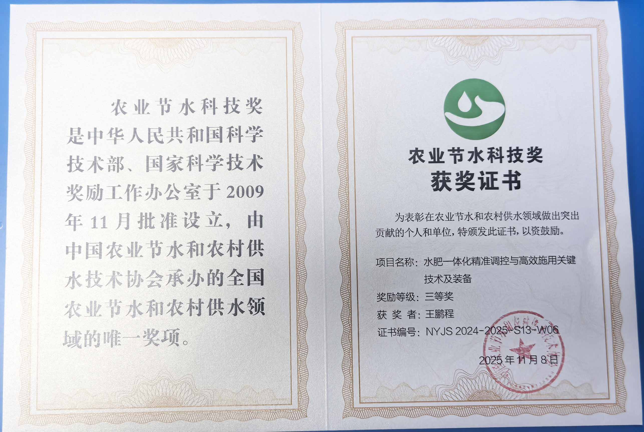 湛江程瑞达携 “水肥一体化” 项目 斩获农业节水科技权威奖项